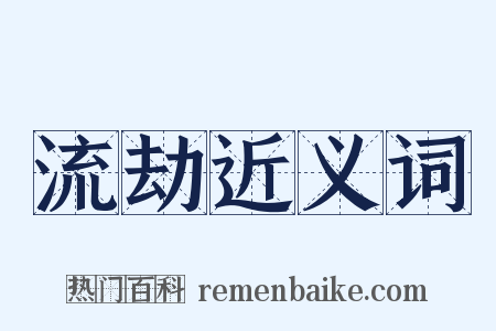 流劫近义词是什么意思的图片